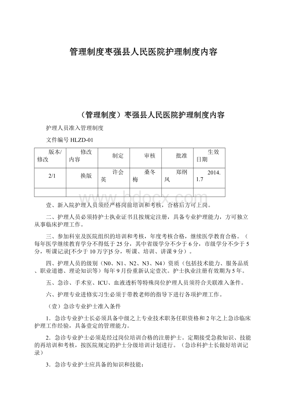 管理制度枣强县人民医院护理制度内容.docx_第1页