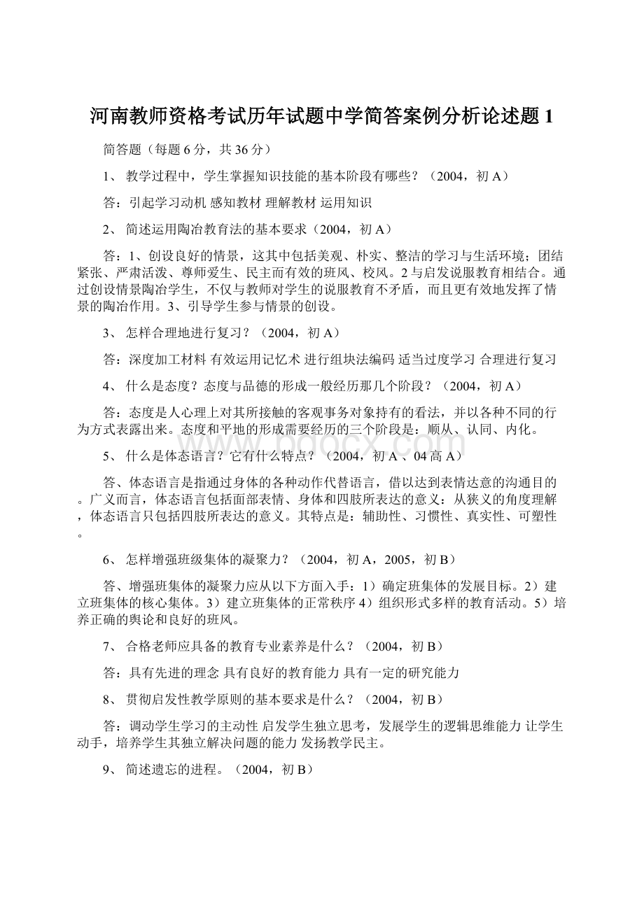 河南教师资格考试历年试题中学简答案例分析论述题1.docx