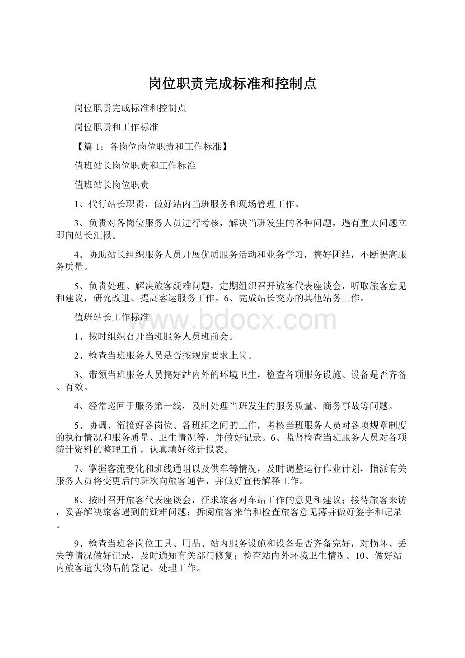 岗位职责完成标准和控制点.docx_第1页