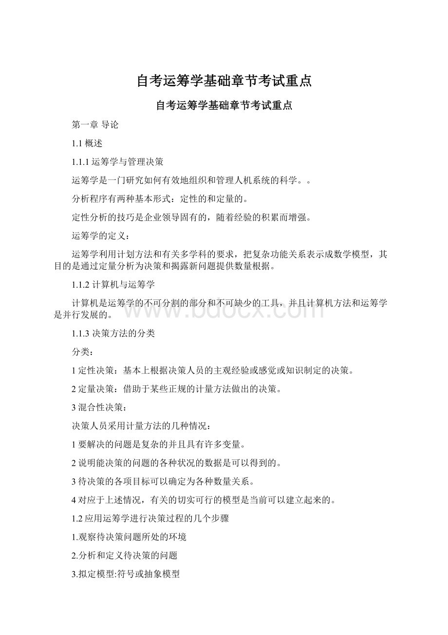 自考运筹学基础章节考试重点.docx