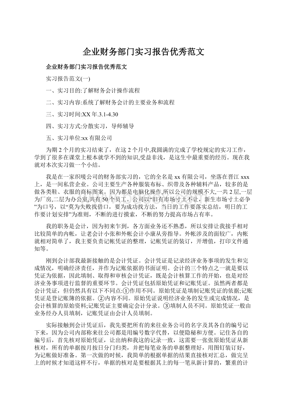 企业财务部门实习报告优秀范文.docx