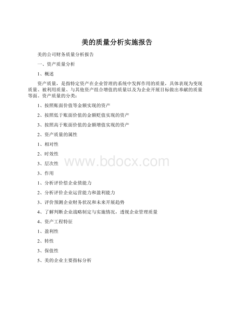 美的质量分析实施报告.docx_第1页