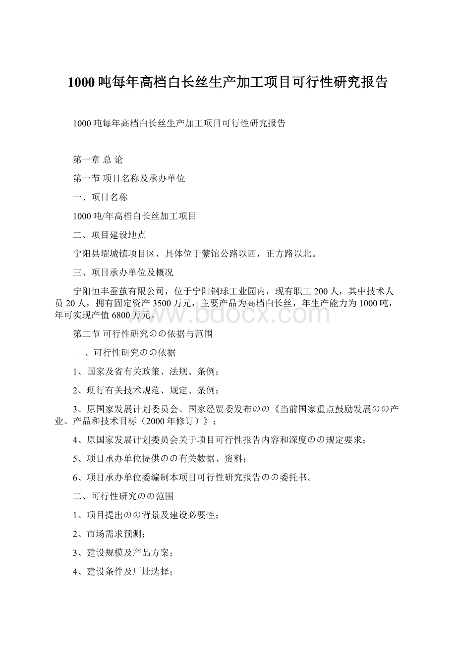 1000吨每年高档白长丝生产加工项目可行性研究报告.docx