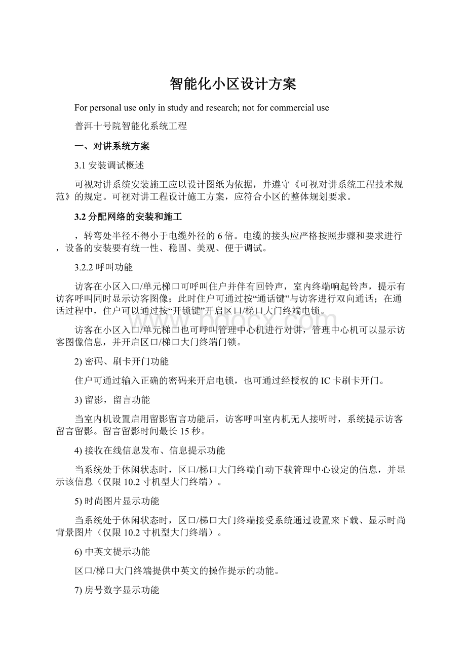 智能化小区设计方案.docx_第1页