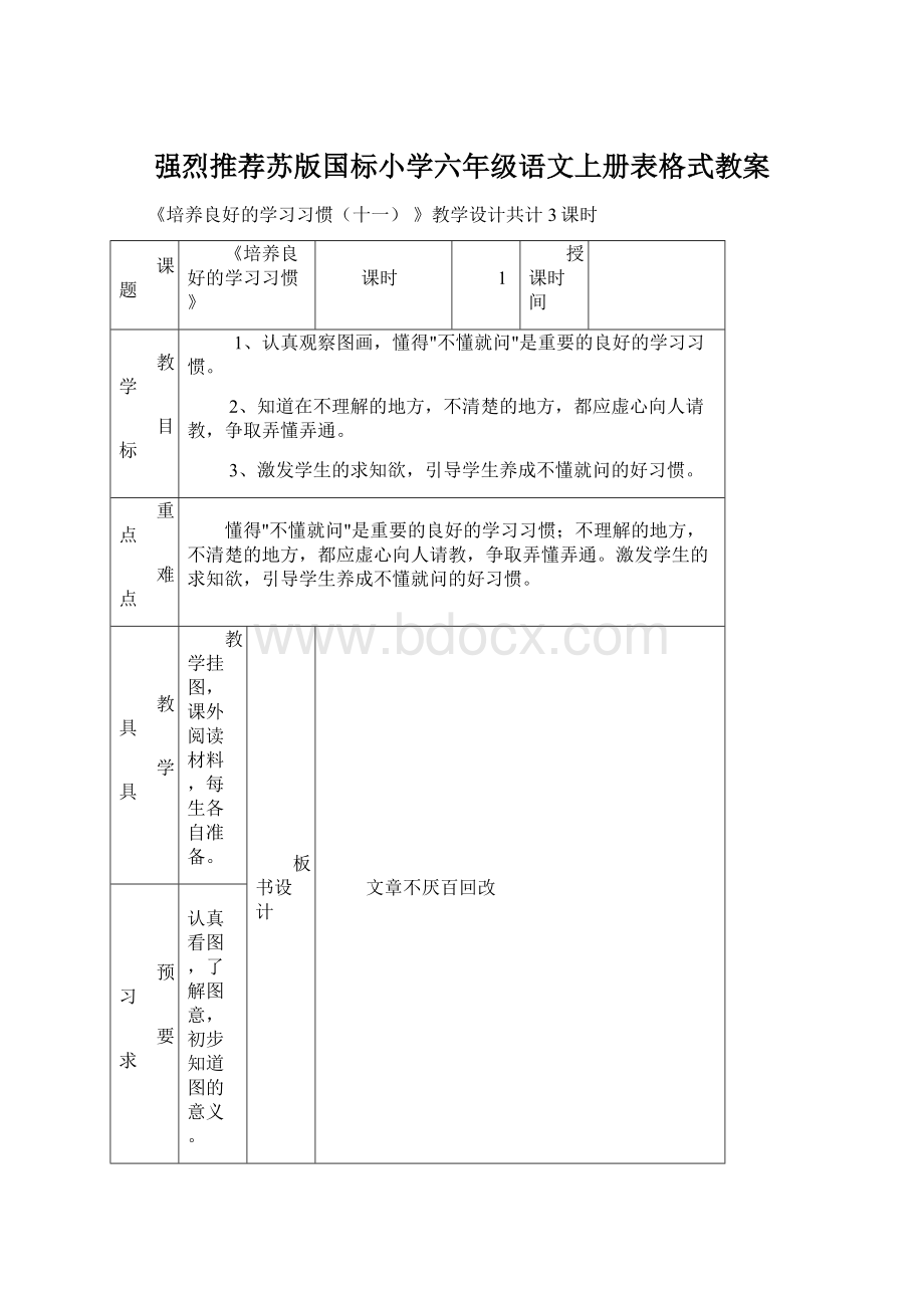 强烈推荐苏版国标小学六年级语文上册表格式教案.docx_第1页