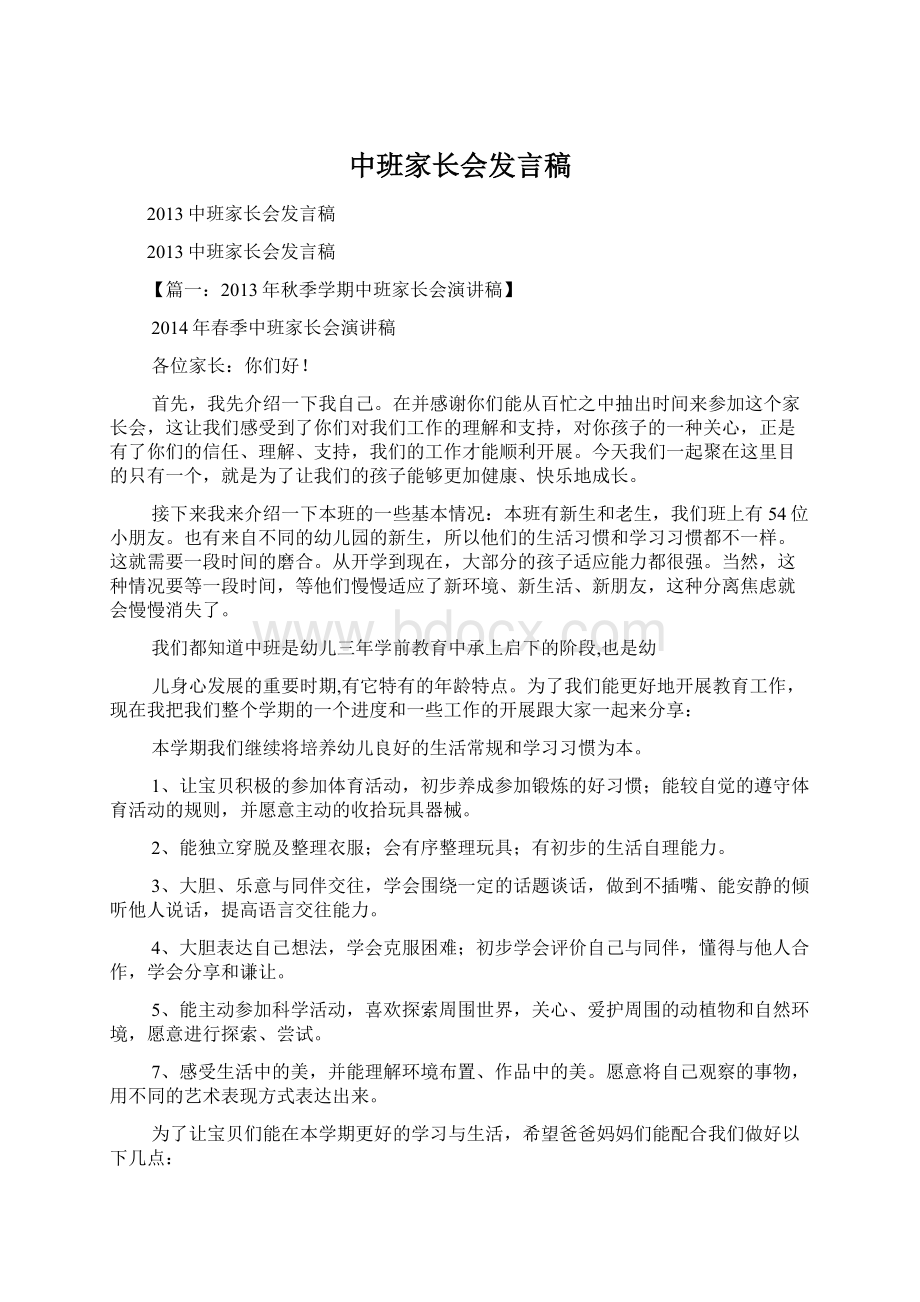 中班家长会发言稿.docx_第1页