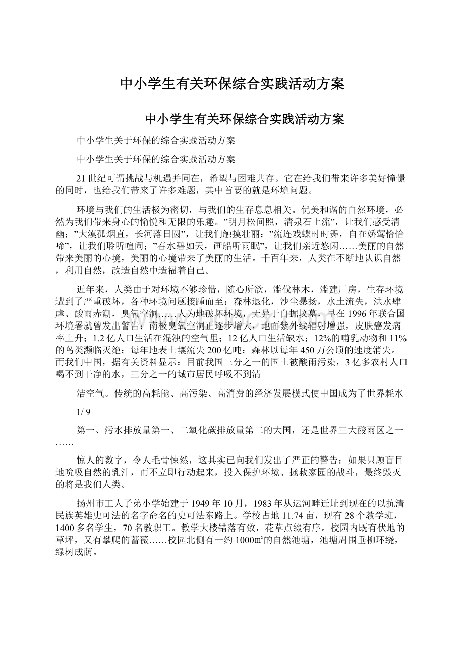 中小学生有关环保综合实践活动方案.docx