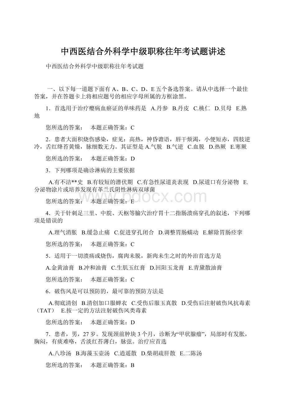 中西医结合外科学中级职称往年考试题讲述.docx_第1页