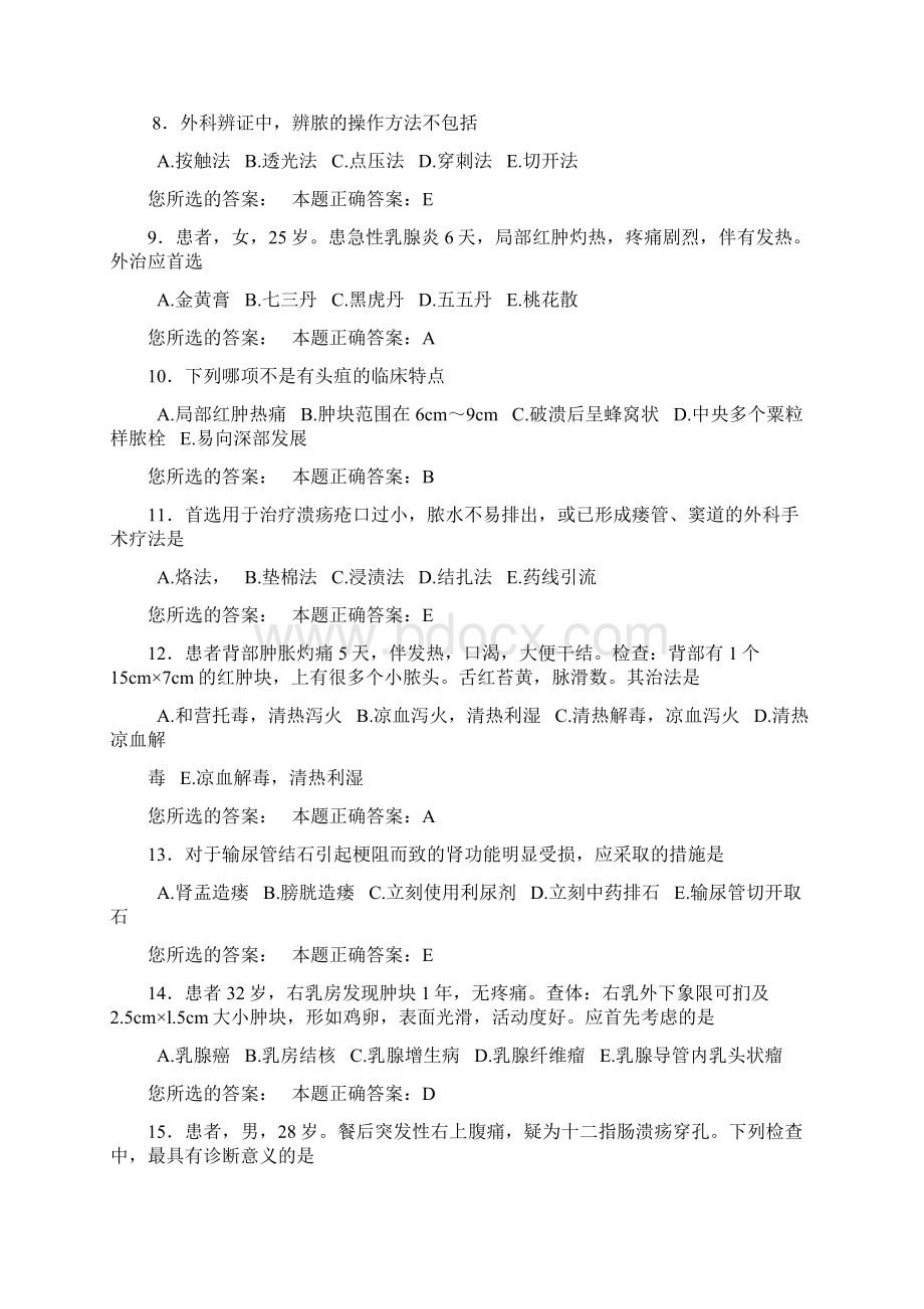 中西医结合外科学中级职称往年考试题讲述.docx_第2页