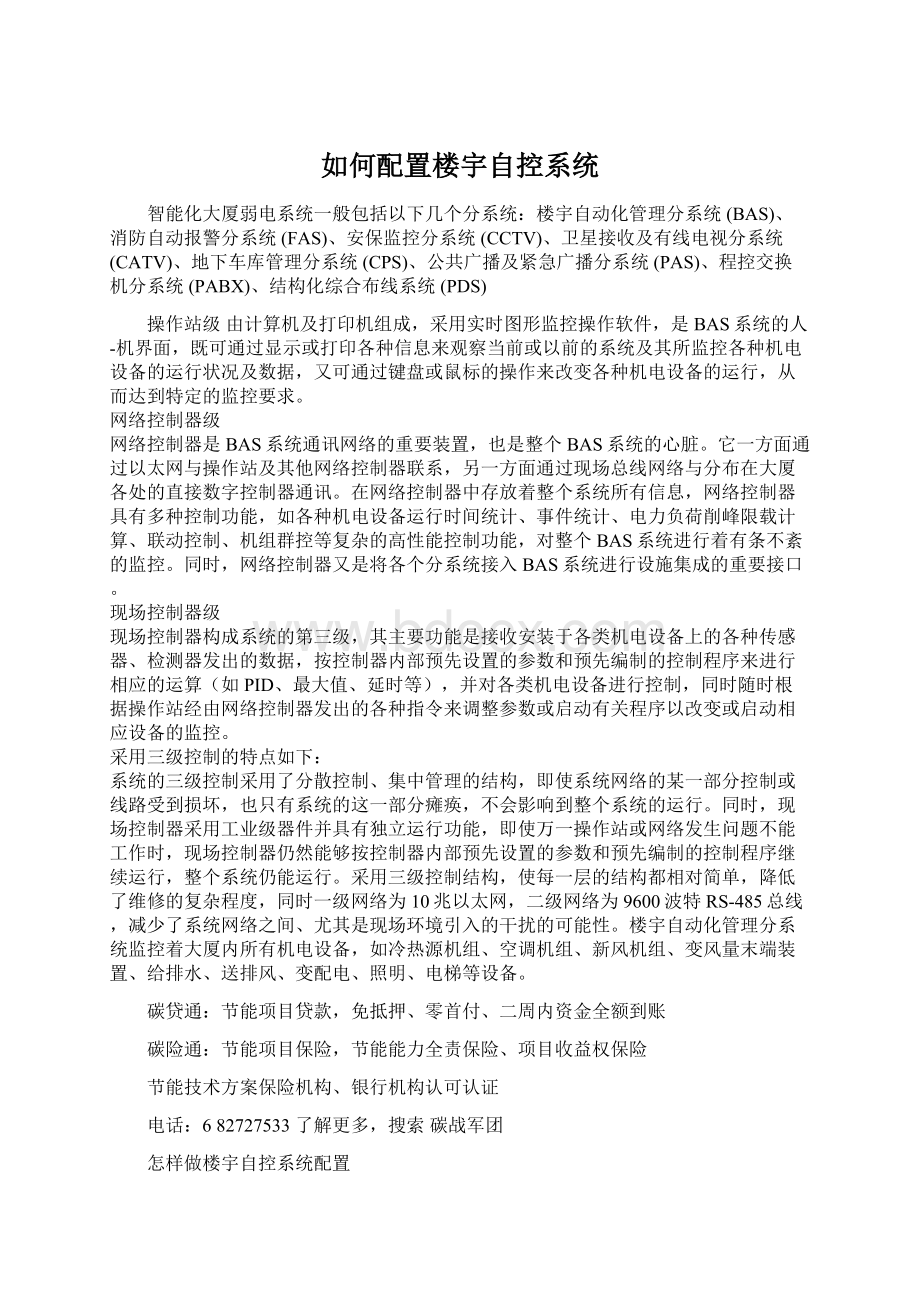 如何配置楼宇自控系统.docx