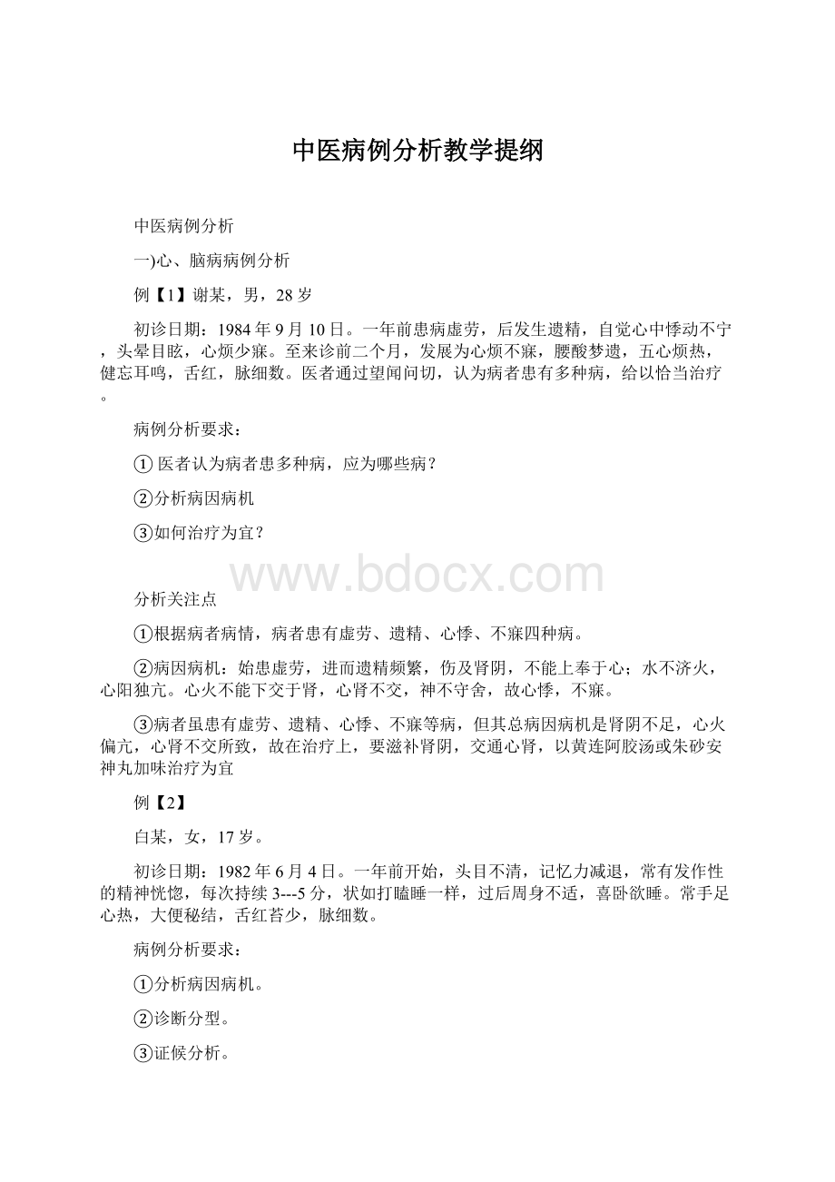 中医病例分析教学提纲.docx