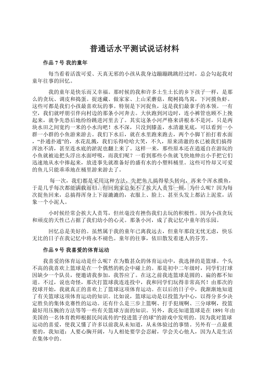 普通话水平测试说话材料.docx_第1页