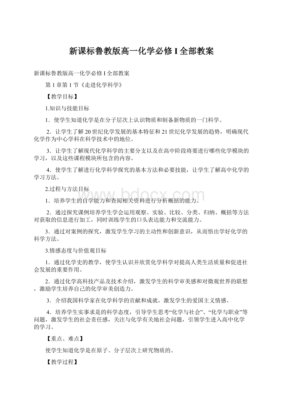 新课标鲁教版高一化学必修I全部教案.docx