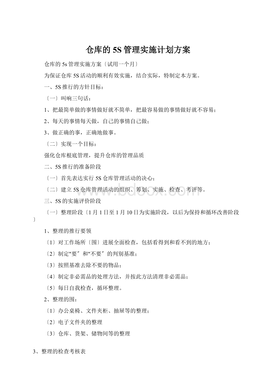 仓库的5S管理实施计划方案.docx