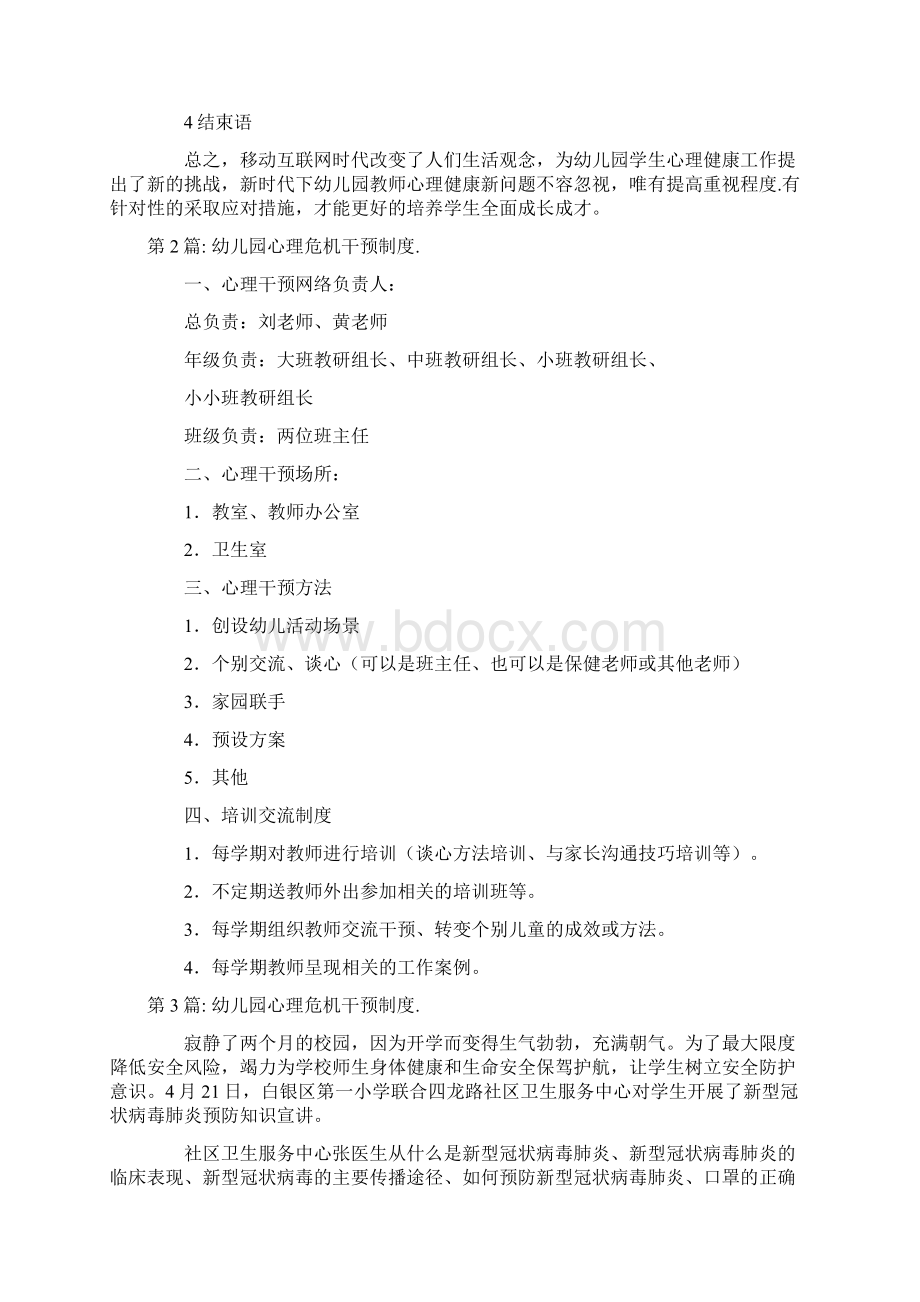 幼儿园心理危机干预制度通用7篇.docx_第3页