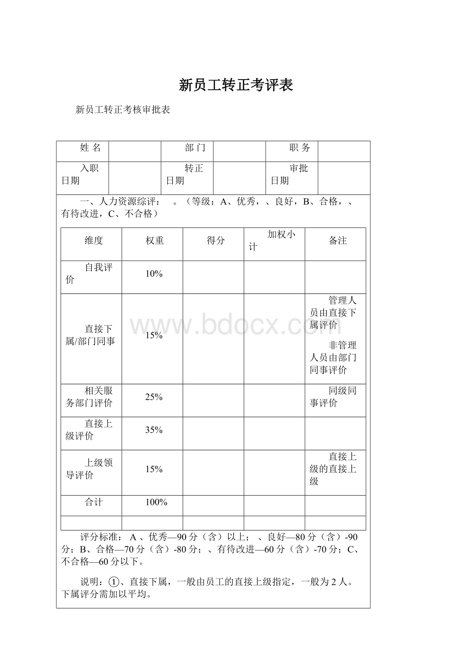 新员工转正考评表.docx