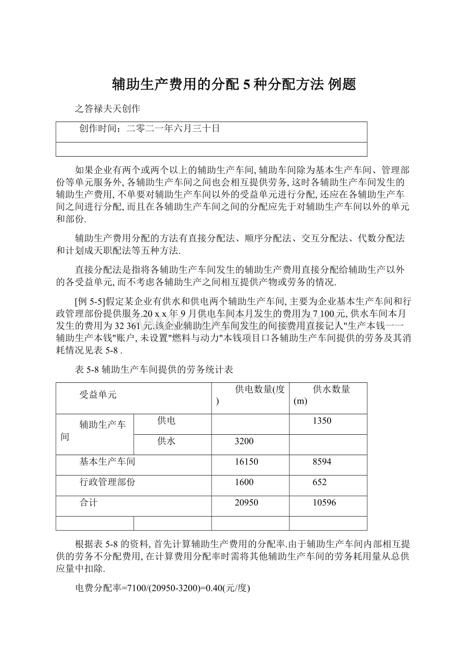 辅助生产费用的分配5种分配方法 例题.docx_第1页