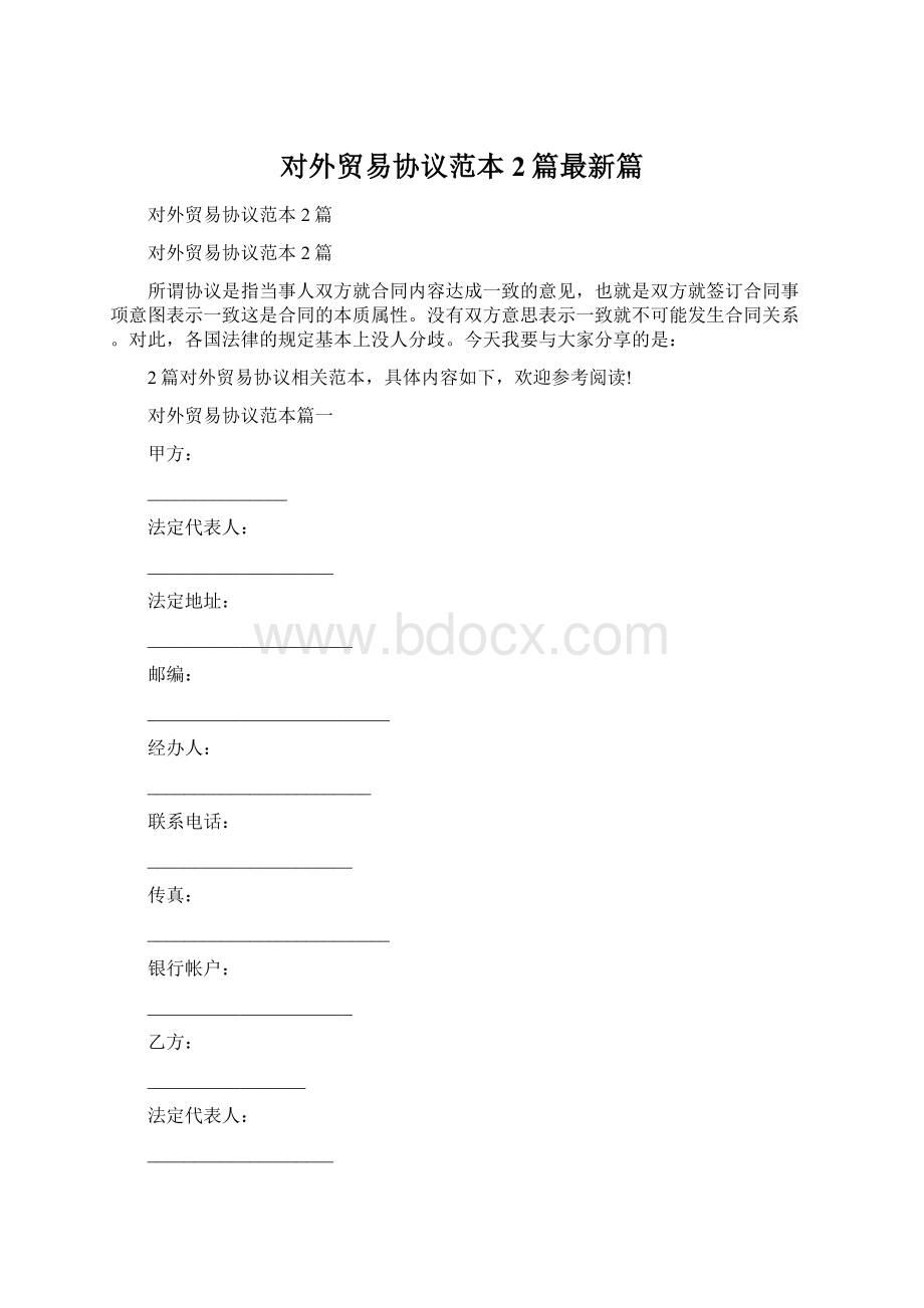 对外贸易协议范本2篇最新篇.docx