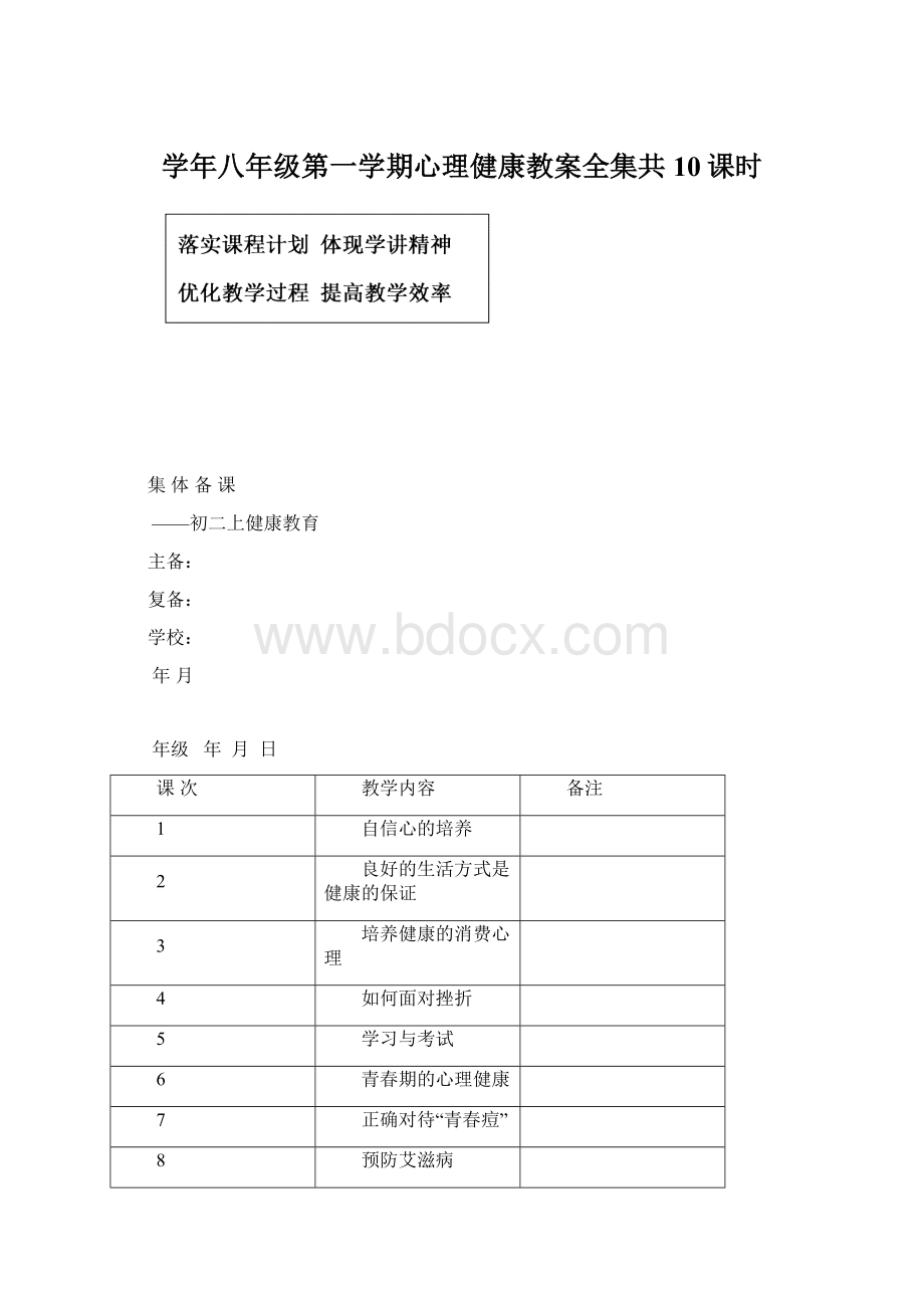 学年八年级第一学期心理健康教案全集共10课时.docx