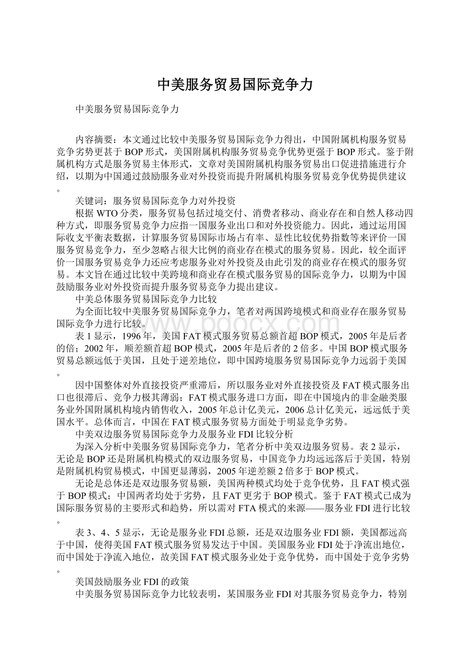 中美服务贸易国际竞争力.docx_第1页