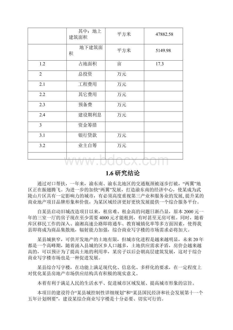 综合写字楼项目可行性研究报告.docx_第3页