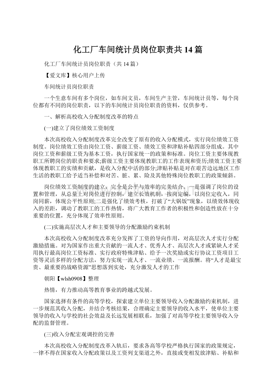 化工厂车间统计员岗位职责共14篇.docx