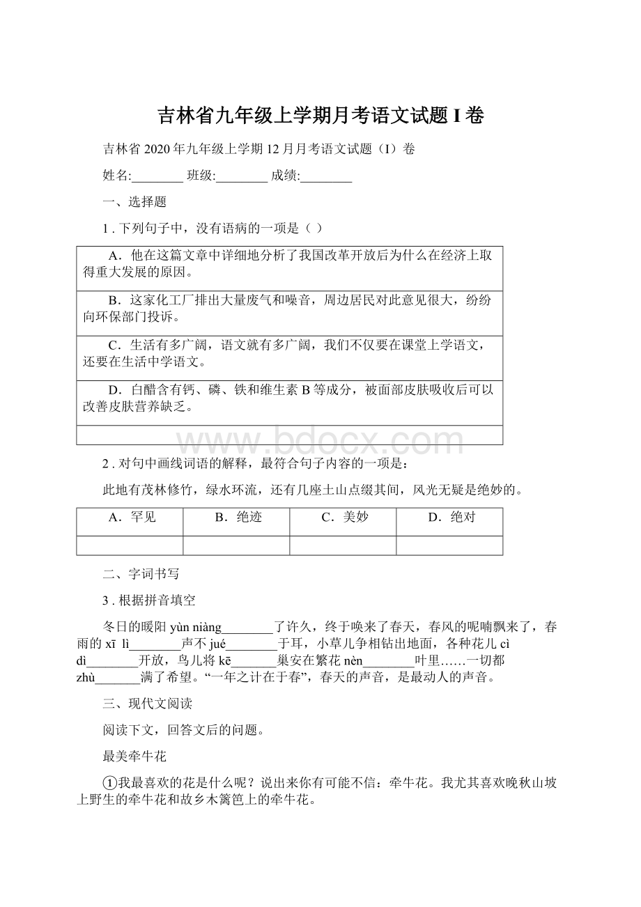 吉林省九年级上学期月考语文试题I卷.docx