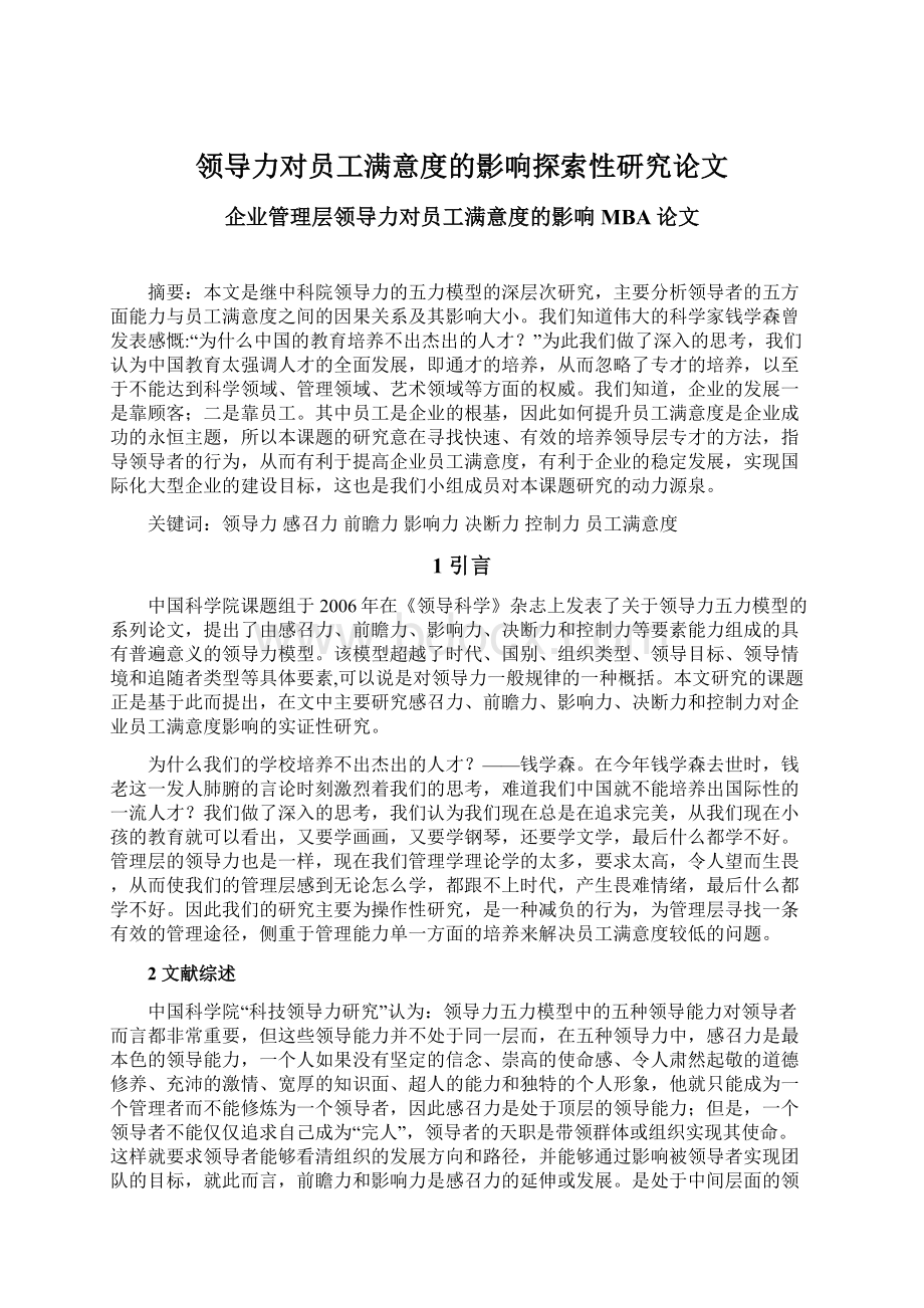 领导力对员工满意度的影响探索性研究论文.docx_第1页