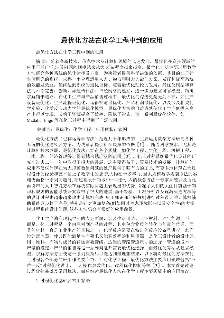 最优化方法在化学工程中到的应用.docx_第1页