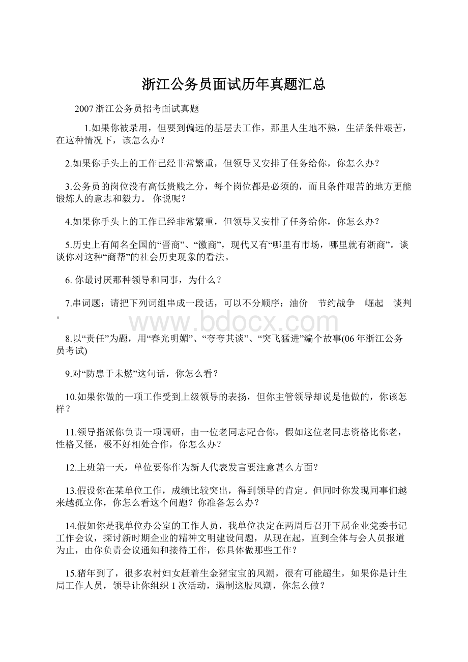 浙江公务员面试历年真题汇总.docx