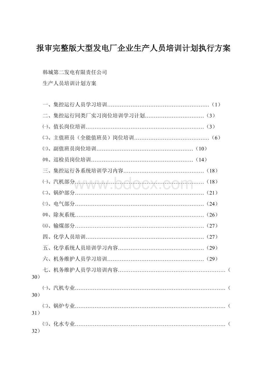 报审完整版大型发电厂企业生产人员培训计划执行方案.docx