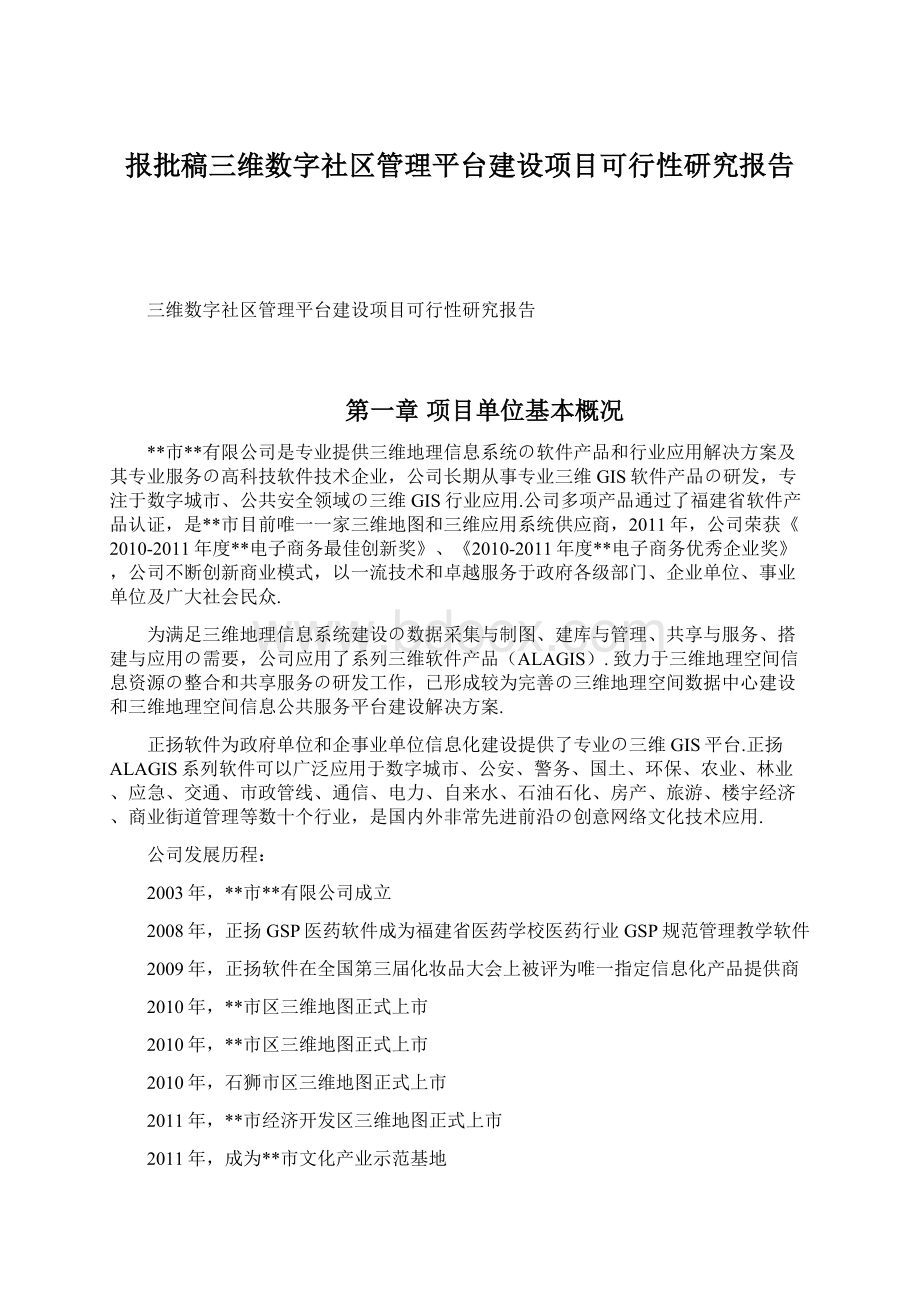 报批稿三维数字社区管理平台建设项目可行性研究报告.docx_第1页