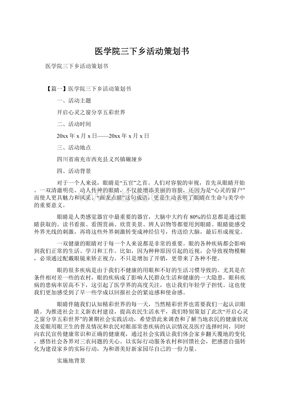 医学院三下乡活动策划书.docx_第1页