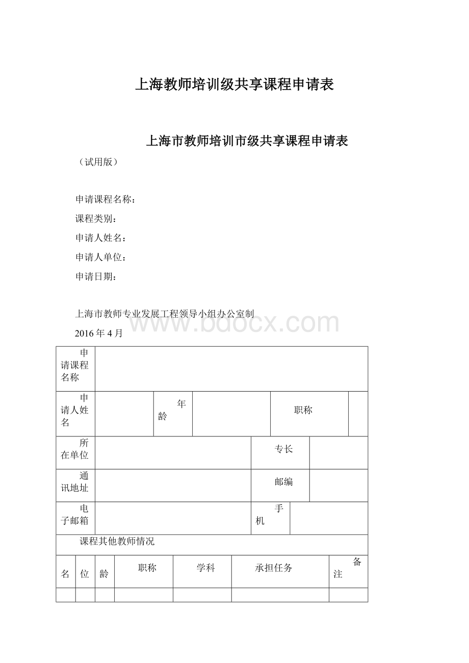 上海教师培训级共享课程申请表.docx