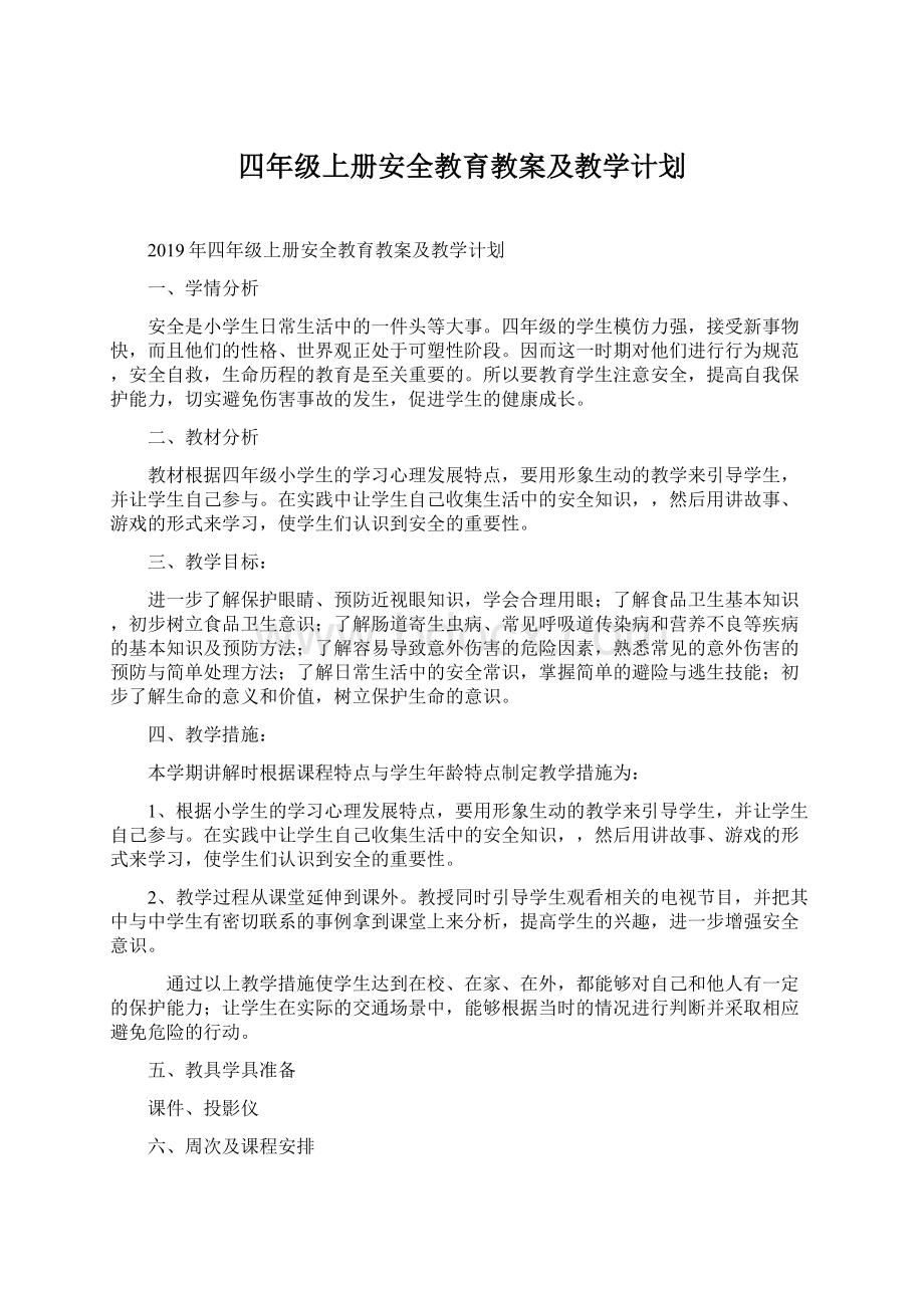 四年级上册安全教育教案及教学计划.docx_第1页