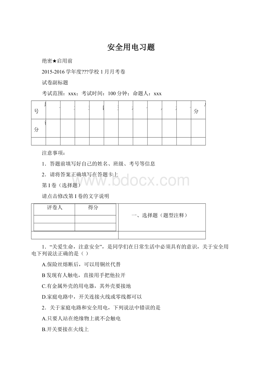 安全用电习题.docx_第1页