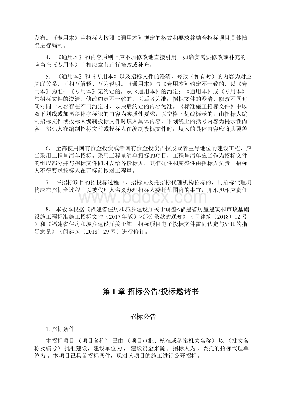 最新版福建省房屋建筑和市政基础设施工程标准施工招标文件专用本修订版副本.docx_第2页