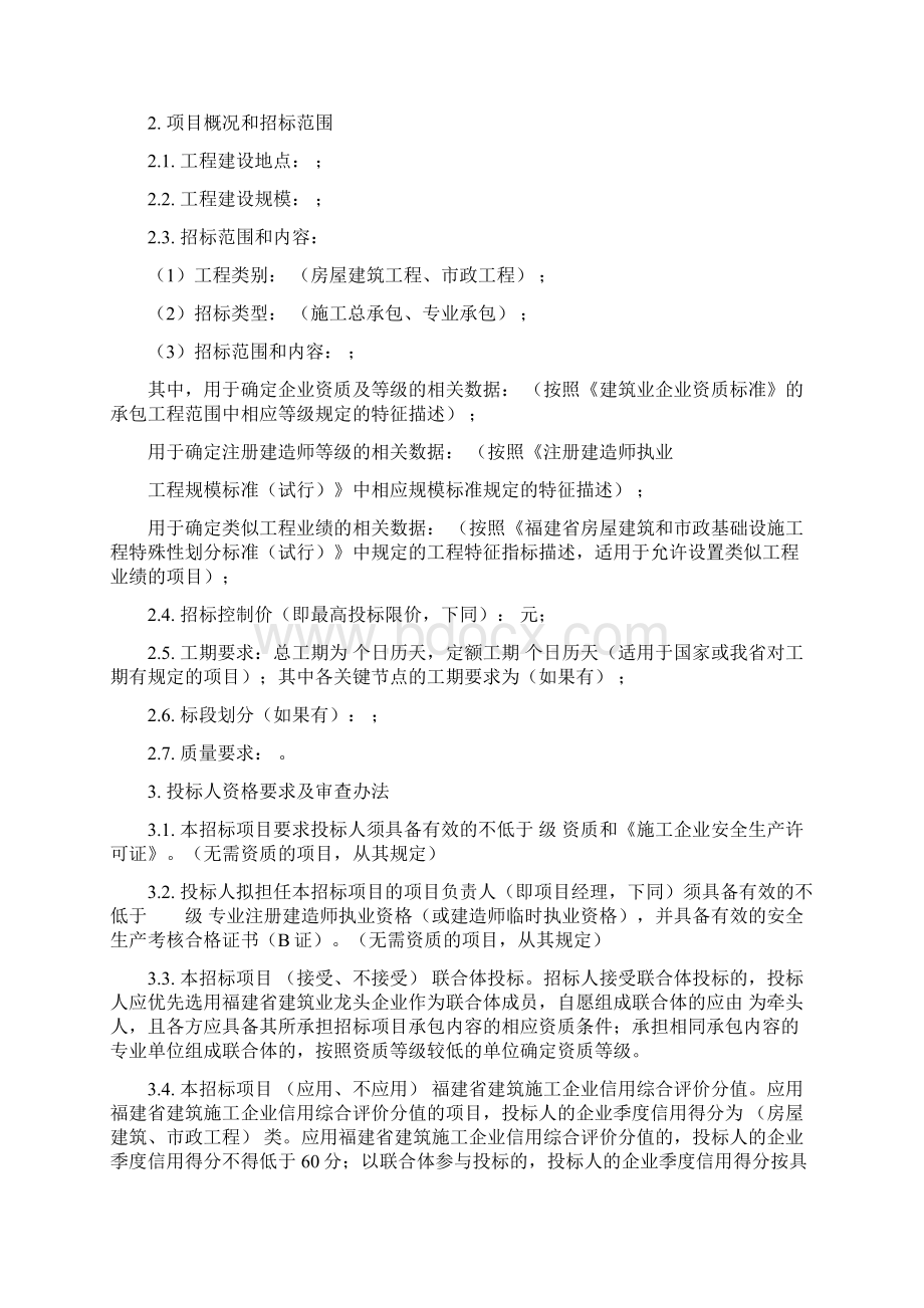 最新版福建省房屋建筑和市政基础设施工程标准施工招标文件专用本修订版副本.docx_第3页