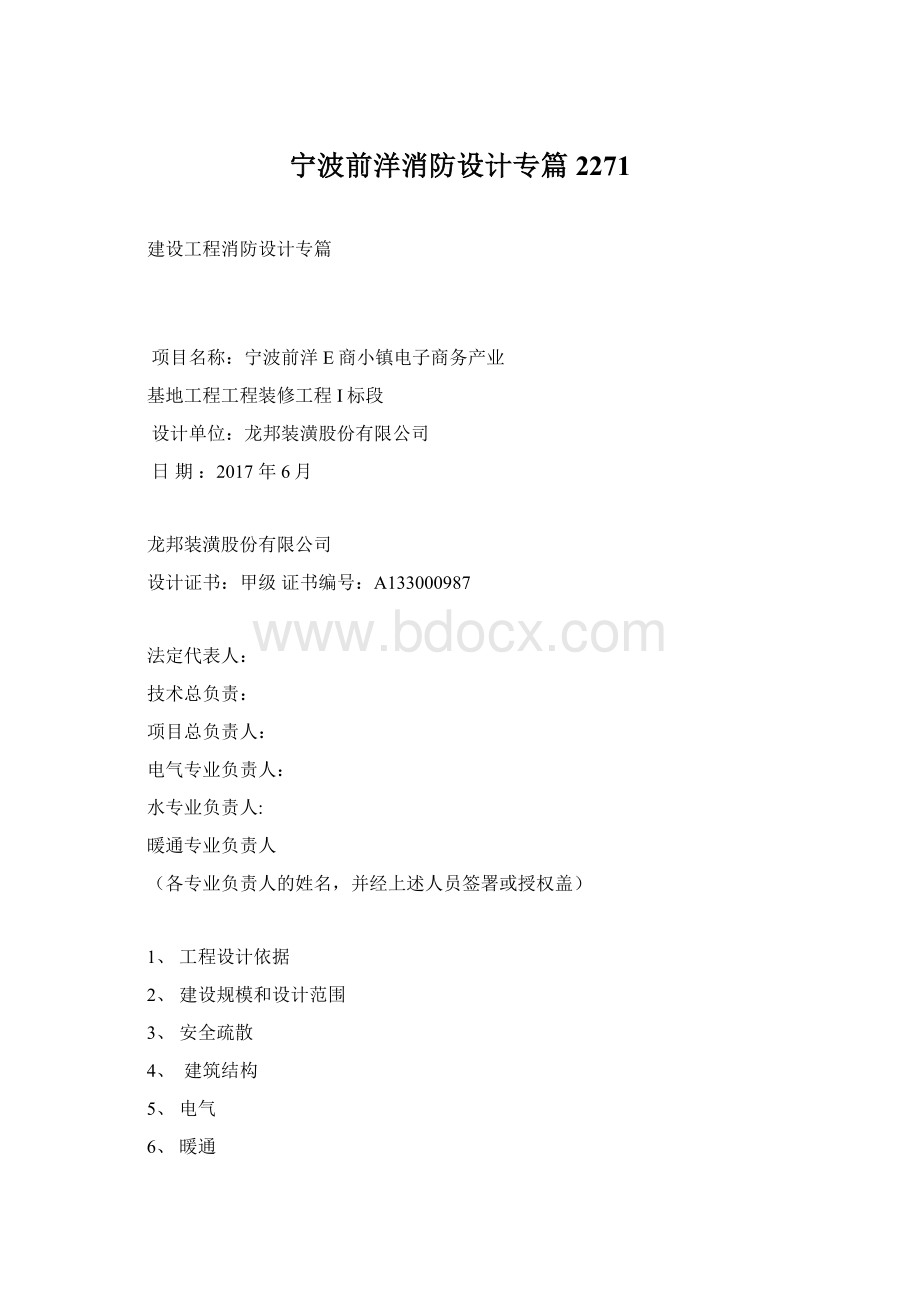 宁波前洋消防设计专篇2271.docx_第1页