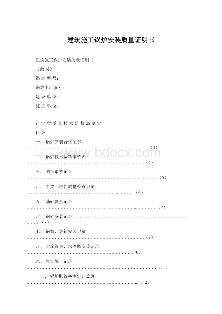 建筑施工锅炉安装质量证明书.docx_第1页