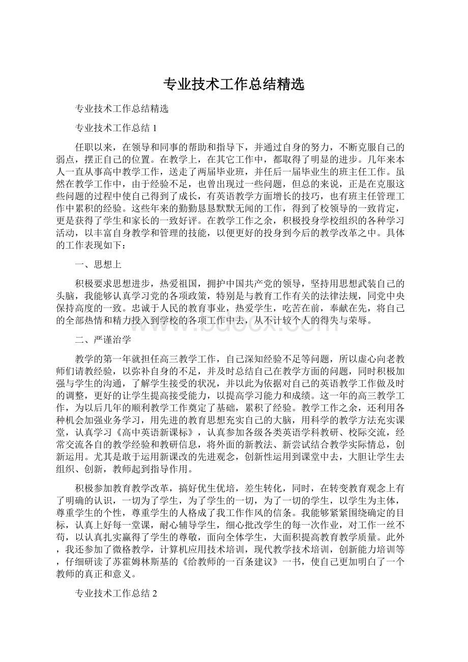 专业技术工作总结精选.docx_第1页