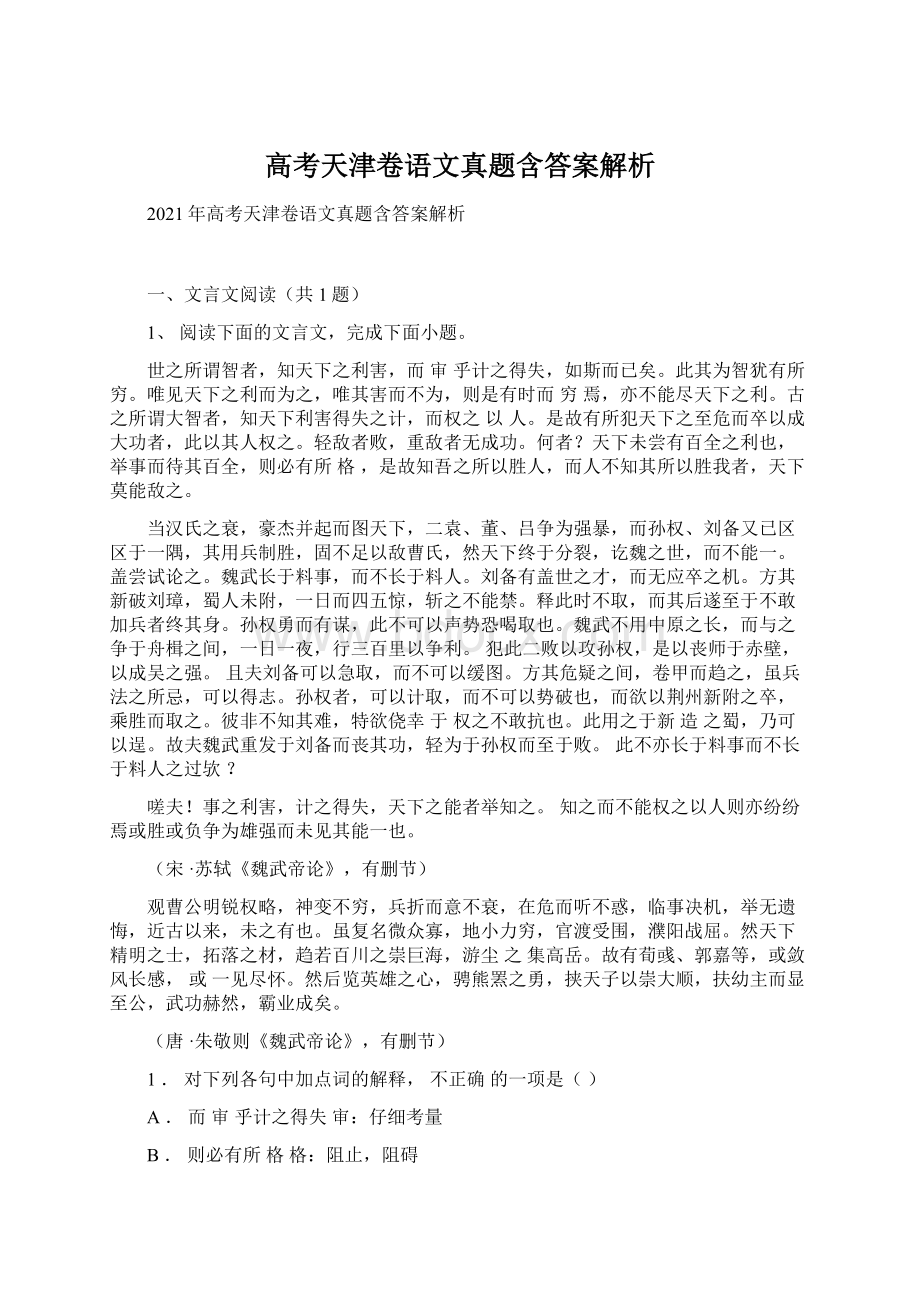 高考天津卷语文真题含答案解析.docx