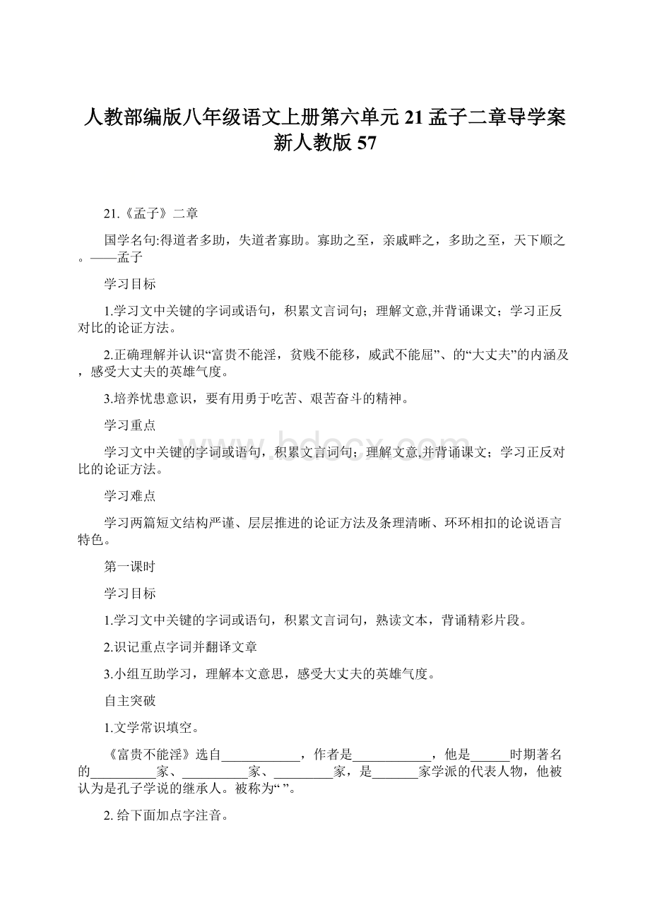 人教部编版八年级语文上册第六单元21孟子二章导学案新人教版57.docx_第1页