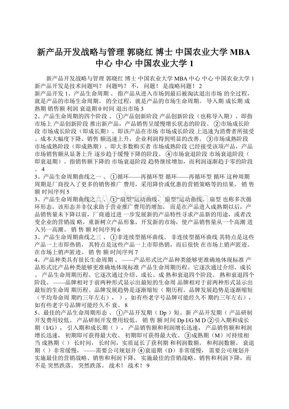 新产品开发战略与管理 郭晓红 博士 中国农业大学MBA中心 中心 中国农业大学 1.docx_第1页