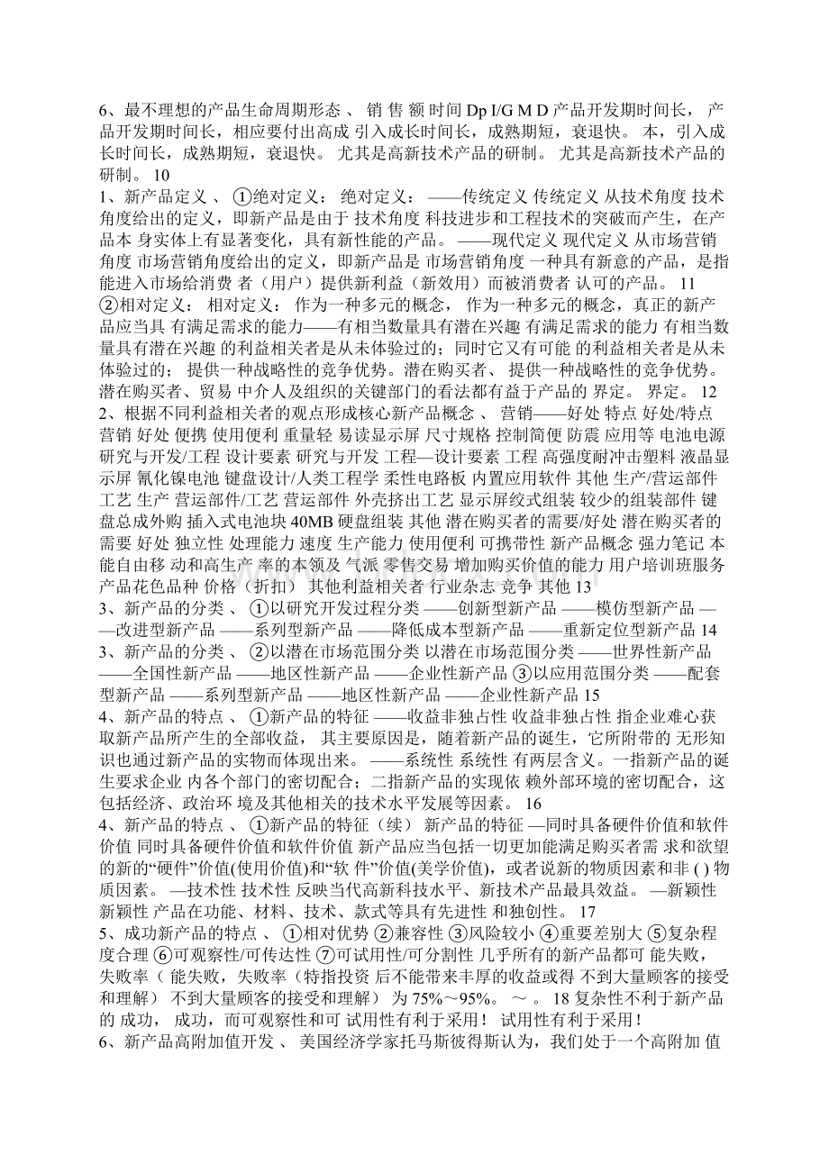 新产品开发战略与管理 郭晓红 博士 中国农业大学MBA中心 中心 中国农业大学 1.docx_第2页