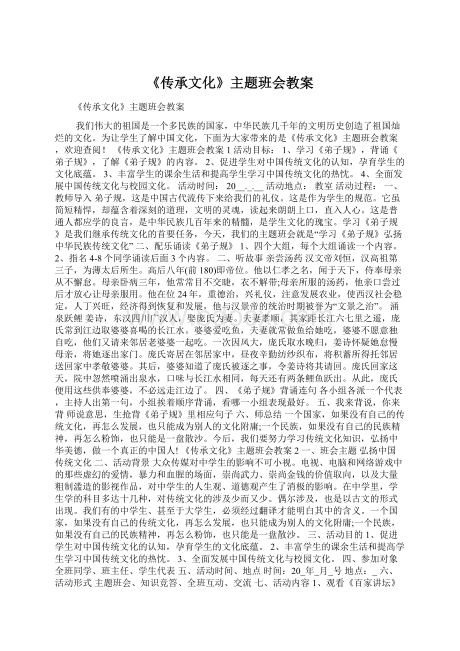 《传承文化》主题班会教案.docx