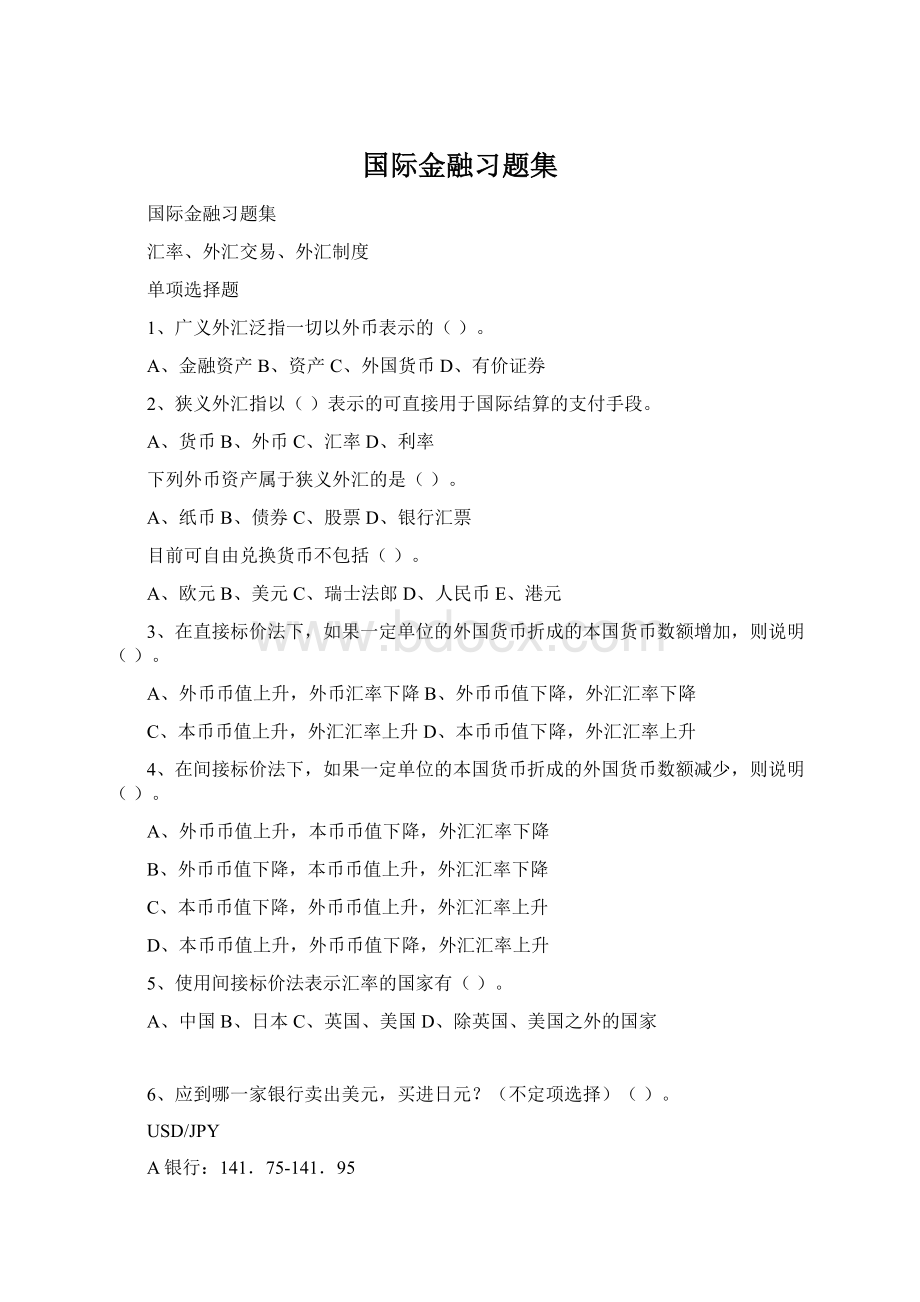 国际金融习题集.docx_第1页