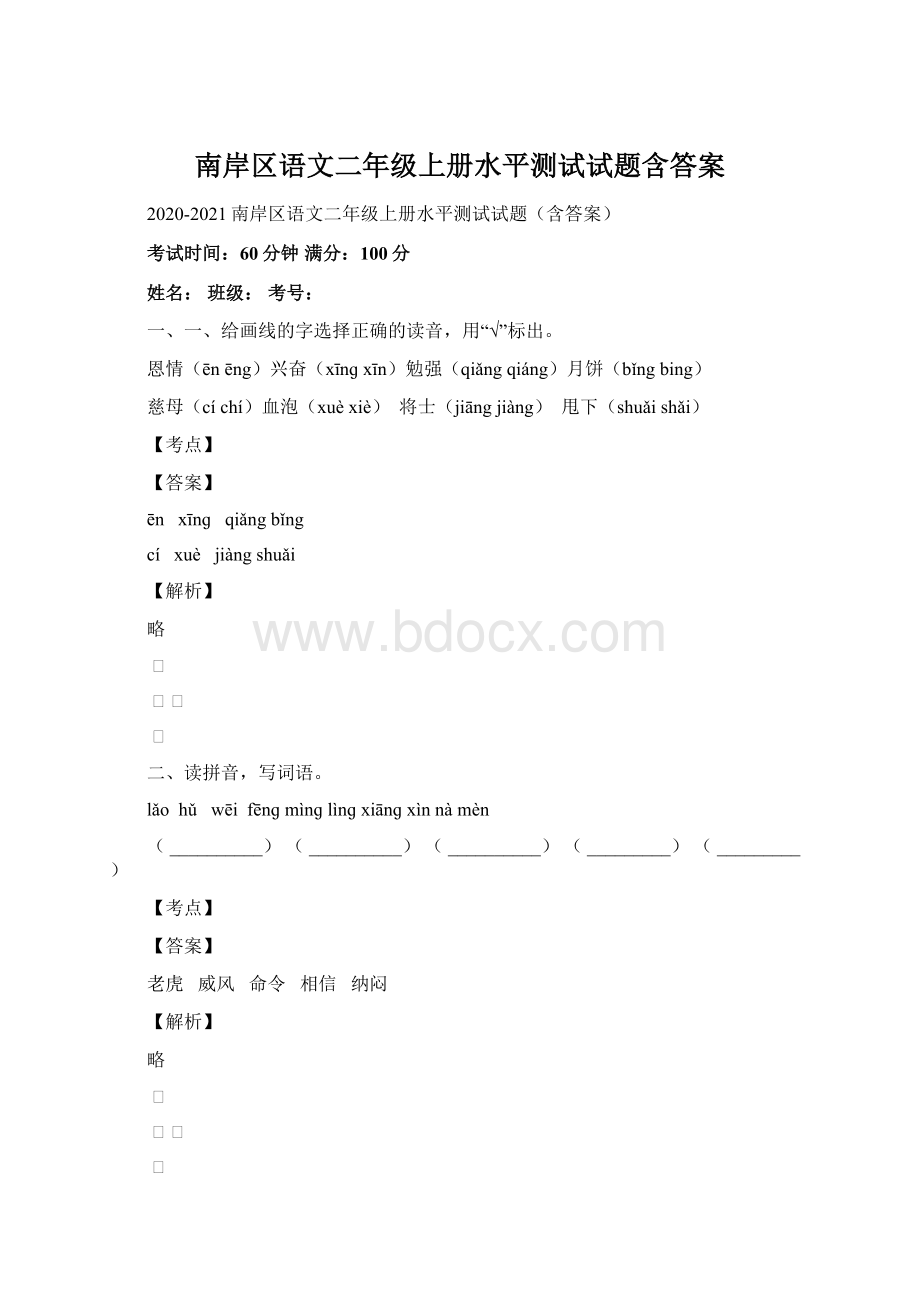 南岸区语文二年级上册水平测试试题含答案.docx_第1页