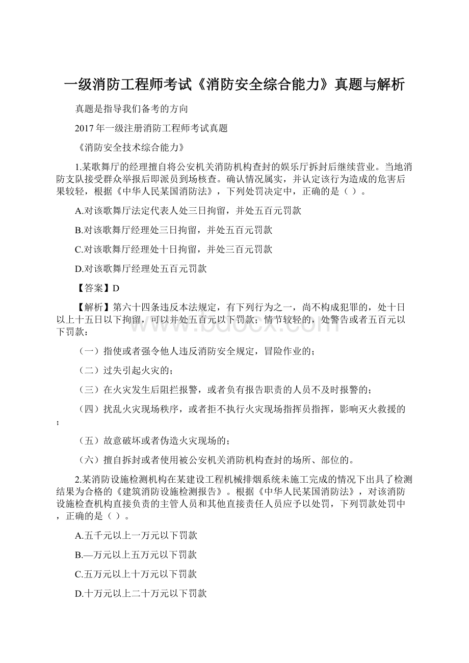 一级消防工程师考试《消防安全综合能力》真题与解析.docx