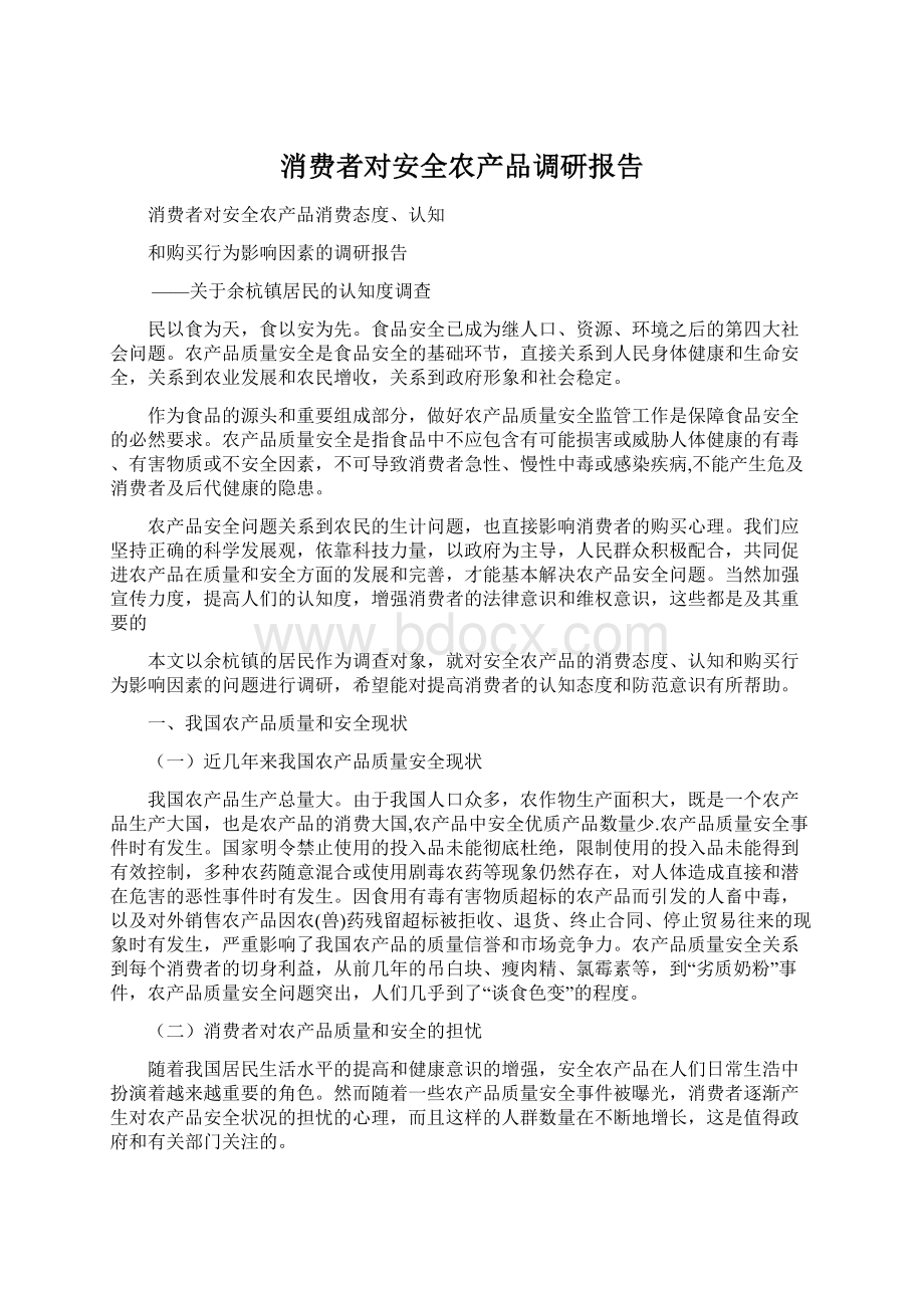 消费者对安全农产品调研报告.docx